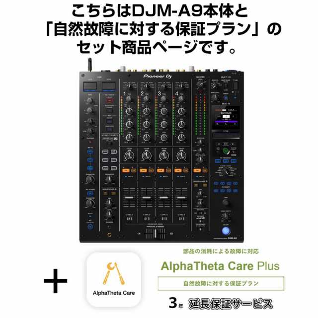 Pioneer DJ DJM-A9 + AlphaTheta Care Plus 保証プランSET 【自然故障に対する保証プラン】