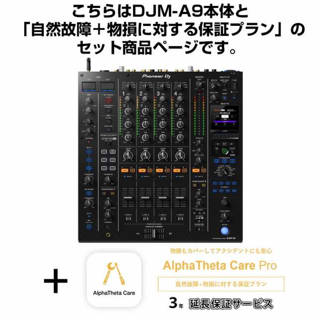 Pioneer DJ DJM-A9 + AlphaTheta Care Pro 保証プランSET 【自然故障+物損に対する保証プラン】