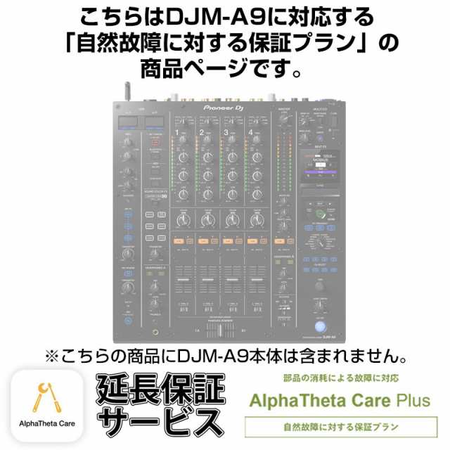 Pioneer DJ DJM-A9用AlphaTheta Care Plus単品 【自然故障に対する保証プラン】【CAPLUS-DJMA9 】