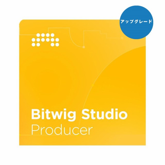 BITWIG Studio Producer UPG from Essentials/16Track(アップグレード版)(オンライン納品専用)(代引不可)