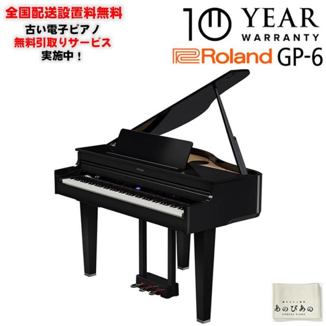 Roland GP-6-PES(10年保証)(古い電子ピアノ無料引取)(全国配送・組立設置無料(※沖縄・離島は除く))※代引不可(電子ピアノ) 326,700円