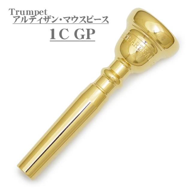 Bach バック / Artisan 1C GP トランペット用 マウスピース 27,538円