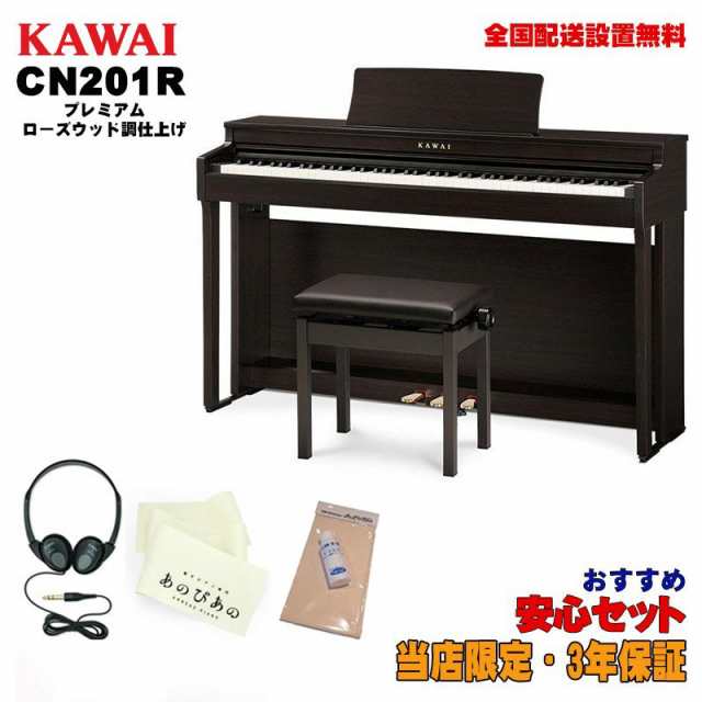 KAWAI (当店限定・3年保証)CN201R 【プレミアムローズウッド調仕上げ】【お手入れセット・あのぴあのキーカバー特典つき】 【代引不可】