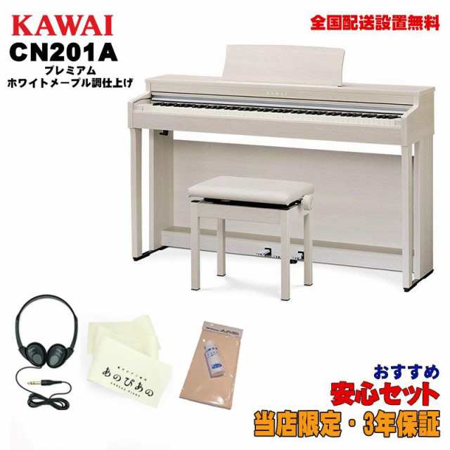 KAWAI (当店限定・3年保証)CN201A 【プレミアムホワイトメープル調仕上げ】【お手入れセット・あのぴあのキーカバー特典つき】 【代引不