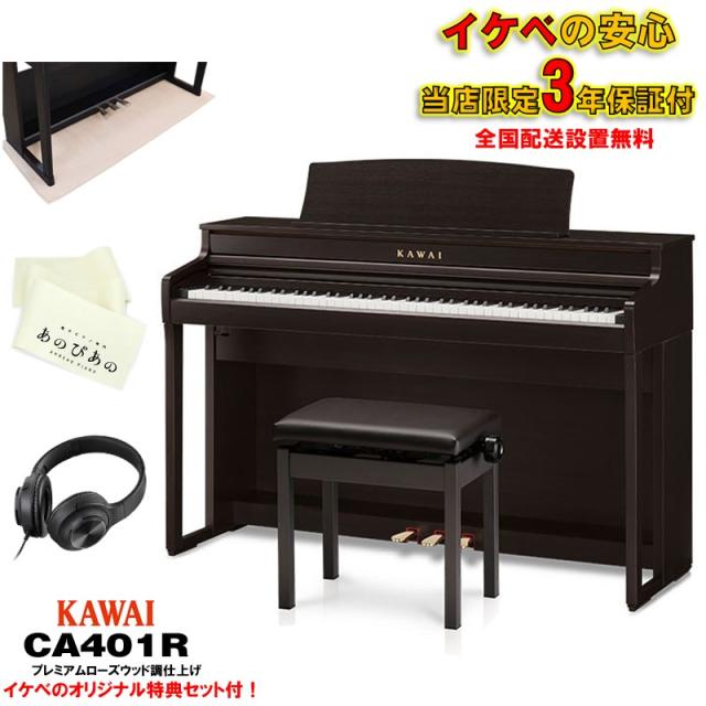 KAWAI (出張取りつくろう・押しひろげる3年言いはなつ) (全国送りとどける取りつける無料※) (汎用つや消し・足がかり取りまかなう付) カワイ  CA401R さくら色材木調 88鍵盤楽器 陰電子洋琴  木製鍵盤楽器 習い事役立つこと付 デジタル洋琴 金鎚動き Bluetooth相応う