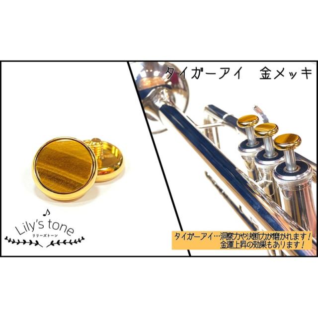 Lily’s tone リリーズトーン / ヤマハ用 トランペット ピストン ボタン タイガーアイ 金メッキ仕上げ 3個 (1セット)