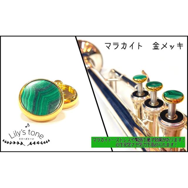 Lily’s tone リリーズトーン / ヤマハ用 トランペット ピストン ボタン マラカイト 金メッキ仕上げ 3個 (1セット)