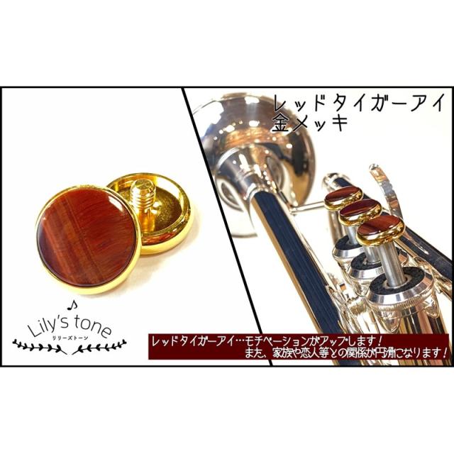Lily’s tone リリーズトーン / ヤマハ用 トランペット ピストン ボタン レッドタイガーアイ 金メッキ仕上げ 3個 (1セット)