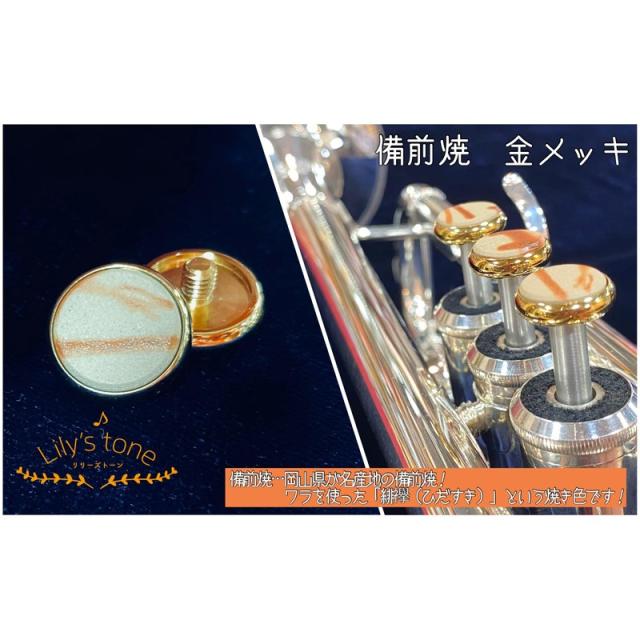 Lily’s tone リリーズトーン / ヤマハ用 トランペット ピストン ボタン 備前焼 金メッキ仕上げ 3個 (1セット)