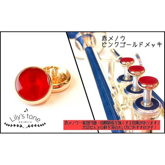 Lily’s tone リリーズトーン / ヤマハ用 トランペット ピストン ボタン 赤メノウ ピンクゴールドメッキ仕上げ 3個 (1セット)
