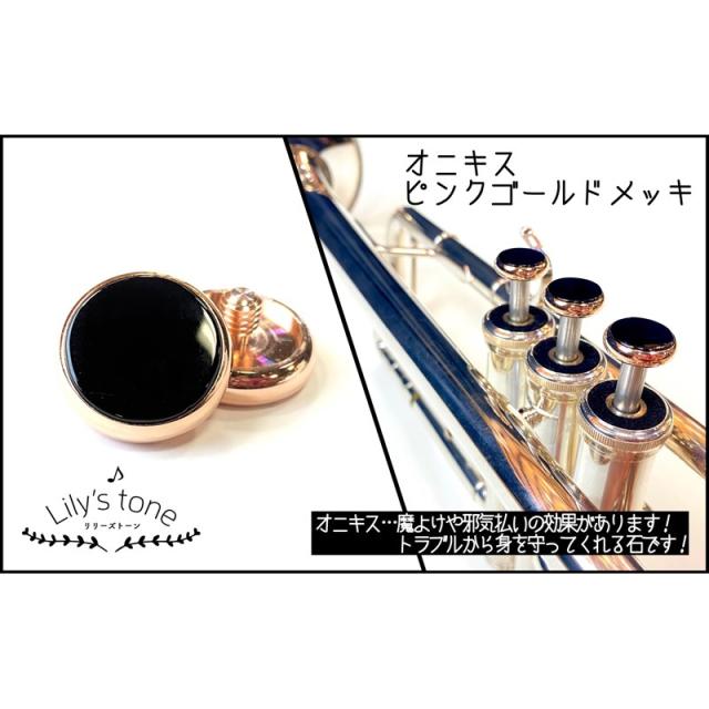 Lily’s tone リリーズトーン / ヤマハ用 トランペット ピストン ボタン オニキス ピンクゴールドメッキ仕上げ 3個 (1セット)