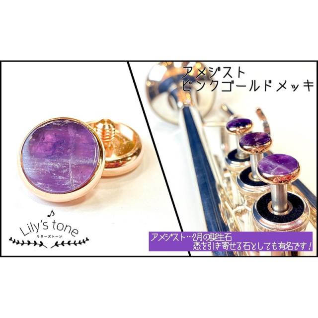Lily’s tone リリーズトーン / ヤマハ用 トランペット ピストン ボタン アメジスト ピンクゴールドメッキ仕上げ 3個 (1セット)