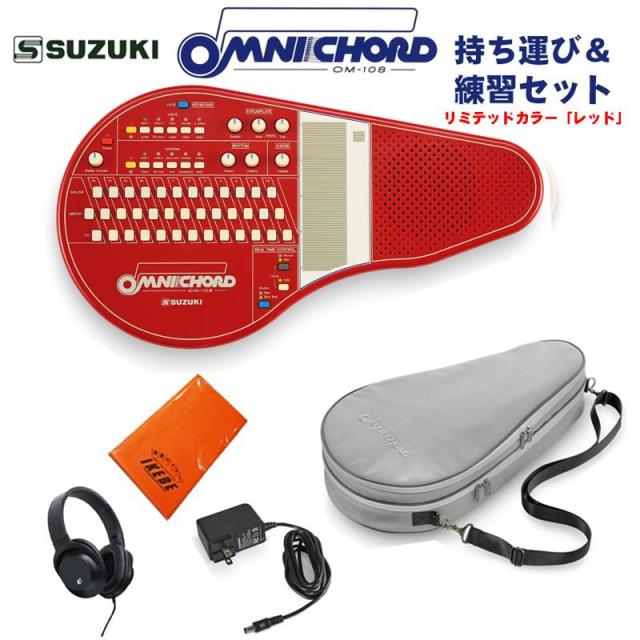 SUZUKI オムニコード OM-108Red 持ち運び＆練習セット リミテッドカラーモデル 限定生産