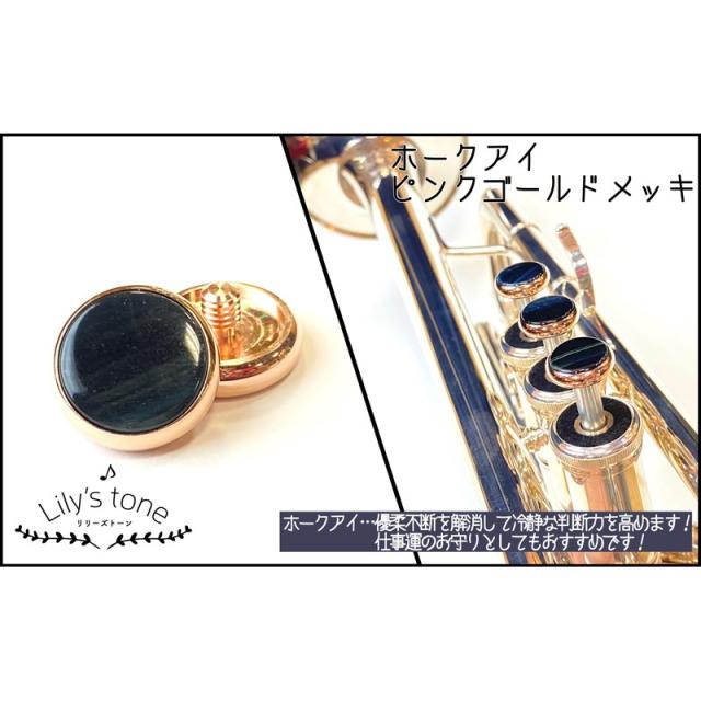 Lily’s tone リリーズトーン / ヤマハ用 トランペット ピストン ボタン ホークアイ ピンクゴールドメッキ仕上げ 3個 (1セット)