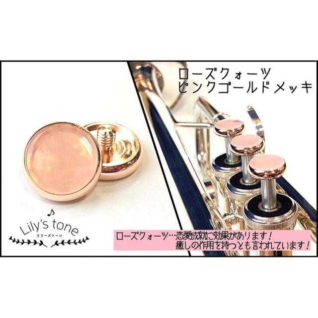 Lily’s tone リリーズトーン / ヤマハ用 トランペット ピストン ボタン ローズクォーツ ピンクゴールドメッキ仕上げ 3個 (1セット)