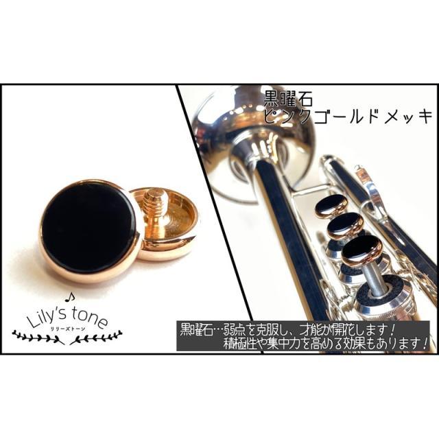Lily’s tone リリーズトーン / ヤマハ用 トランペット ピストン ボタン 黒曜石 ピンクゴールドメッキ仕上げ 3個 (1セット)