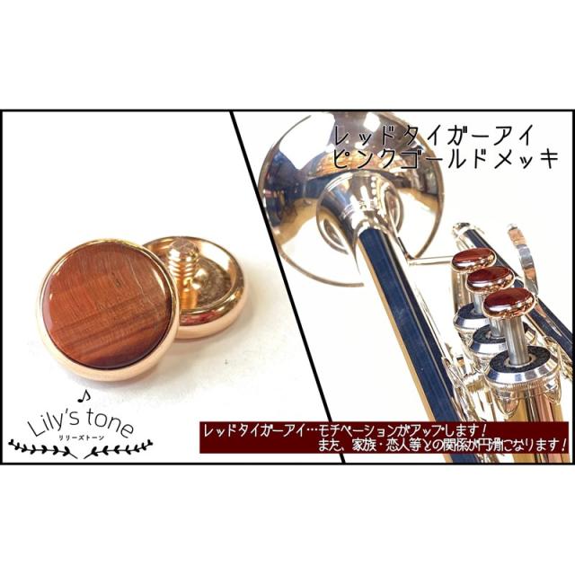Lily’s tone リリーズトーン / ヤマハ用 トランペット ピストン ボタン レッドタイガーアイ ピンクゴールドメッキ仕上げ 3個 (1セット)