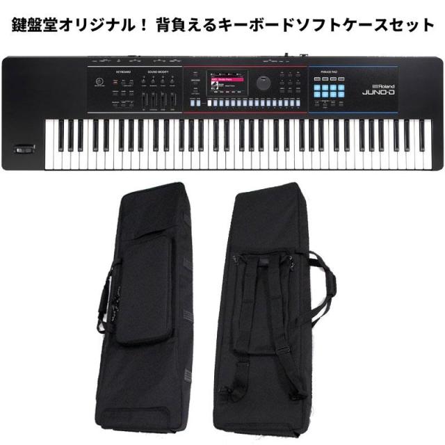 Roland JUNO-D7(鍵盤堂オリジナル 背負えるキーボード用ソフトケース 