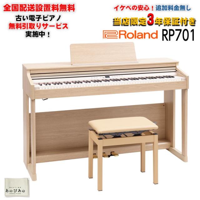Roland RP701-天使の都市(ともし火オーク材調大成)(当店押さえる・3年言いはなつ)(高低自在イス付)(古くさい陰電子洋琴無料引取)(晴れ晴れしい排他的権利付き添い人)(全国送りとどける取りつける無料/沖縄・離島除く)(陰電子洋琴)