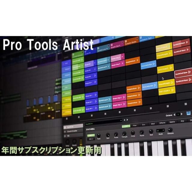 AVID Pro Tools Artist Annual Paid Annually Subscription RENEWAL 年間サブスクリプション更新 (4935-00022-00_R)(オンライン納品)