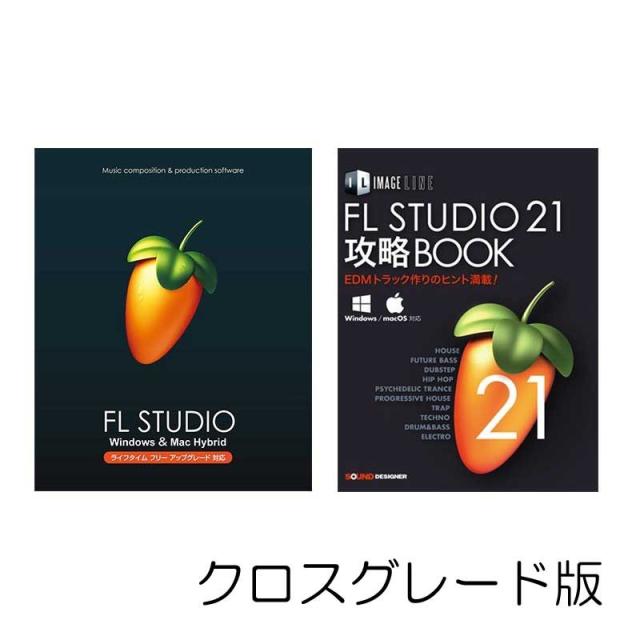 IMAGE LINE SOFTWARE FL STUDIO 21 Signature クロスグレード 解説本PDFバンドル(イメージライン)(DAWソフト)(DTMソフト)(パッケージ版)(ライフタイムフリーアップデート対応)