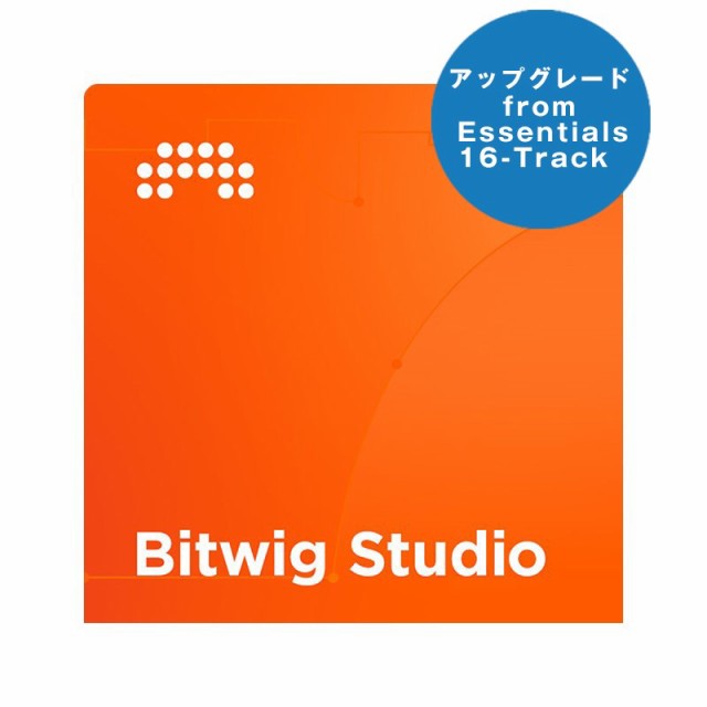 BITWIG Studio UPG from Essentials/16-Track (アップグレード版)(オンライン納品専用)(代引不可)