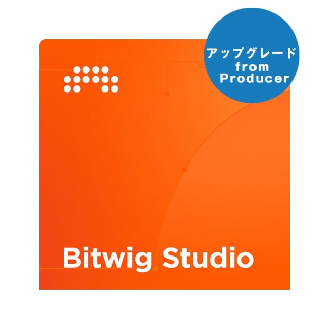 BITWIG Studio UPG from Producer (アップグレード版)(オンライン納品専用)(代引不可)