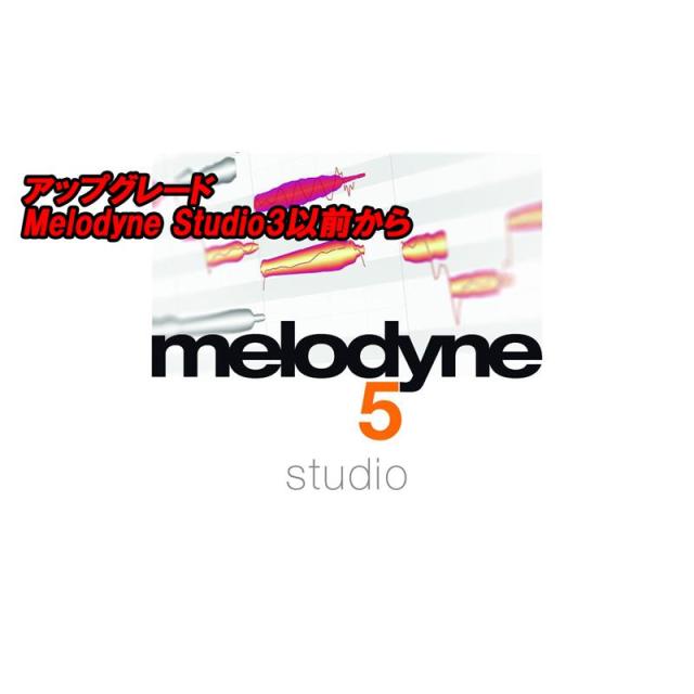 celemony アップグレード Melodyne 5 Studio (Melodyne Studio3以前から)(セレモニー)(オンライン納品)