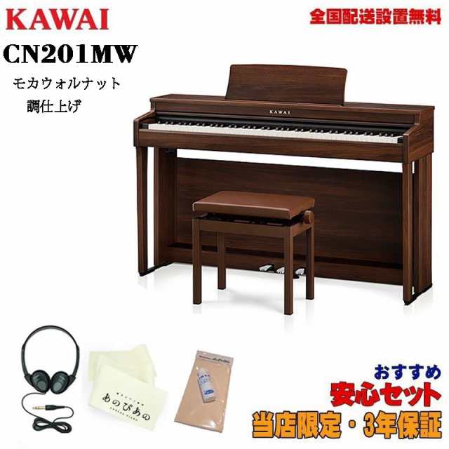 KAWAI (当店限定・3年保証)CN201MW 【モカウォルナット調仕上げ】【お手入れセット・あのぴあのキーカバー特典つき】【代引不可】【全国