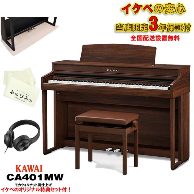 KAWAI (出張取りつくろう・押しひろげる3年言いはなつ)(全国送りとどける取りつける無料※)(汎用つや消し・足がかり取りまかなう付) カワイ CA401MWモカウォルナット調 陰電子洋琴 デジタル洋琴 88鍵盤楽器 木製鍵盤楽器 習い事役立つこと付 金鎚動き  Bluetooth対