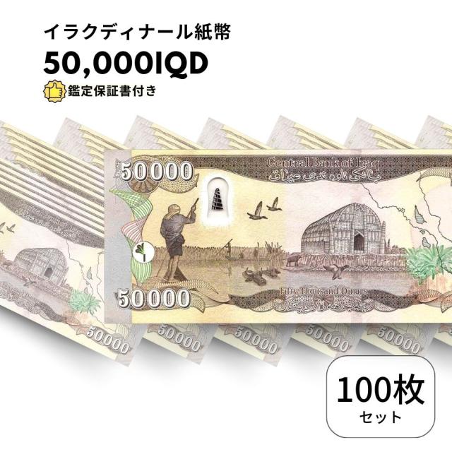 保証書付！！イラク 紙幣 50000 ディナール札 100枚 外貨 紙幣 D-3