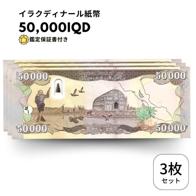 イラクディナール50000紙幣3枚鑑定書
