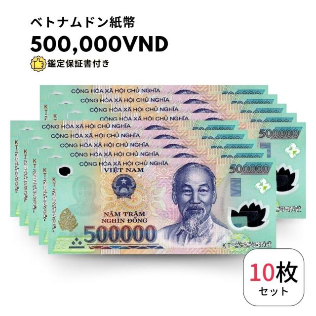 [鑑定書付・ピン札/未使用]ベトナムドン 500,000 10枚 ベトナム 紙幣 Vietnam dong ハイパーインフレ 外貨 VND コレクション 高騰 B-7の通販は 53,070円