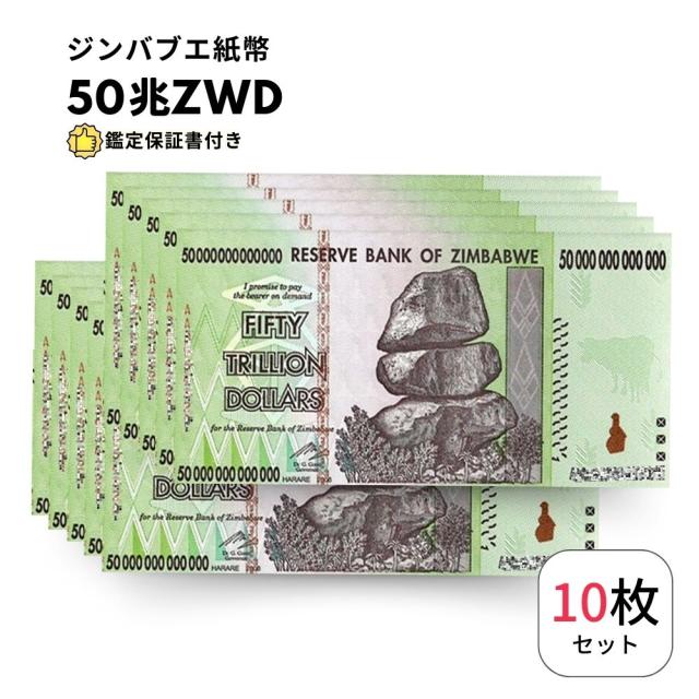 10兆ジンバブエドル紙幣 新品 未使用（ハイパーインフレ紙幣 コレクターズアイテム） 鑑定書付き50兆ジンバブエドル 1枚 未使用 ピン札 ジンバブエ 紙幣