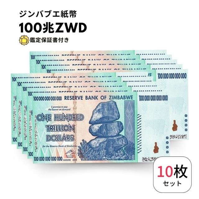 鑑定書付・ピン札/未使用]ジンバブエドル 100兆 10枚 ジンバブエ 紙幣 