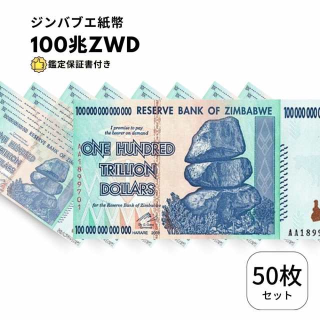 [鑑定書付・ピン札/未使用]ジンバブエドル 100兆 50枚 ジンバブエ 紙幣 ZIM BOND DOLLARS ハイパーインフレ 外貨 ズンバブエドル コレク