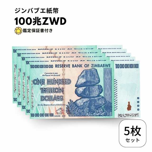 [鑑定書付・ピン札/未使用]ジンバブエドル 100兆 5枚 ジンバブエ 紙幣 ZIM BOND DOLLARS ハイパーインフレ 外貨 ズンバブエドル コレクシ