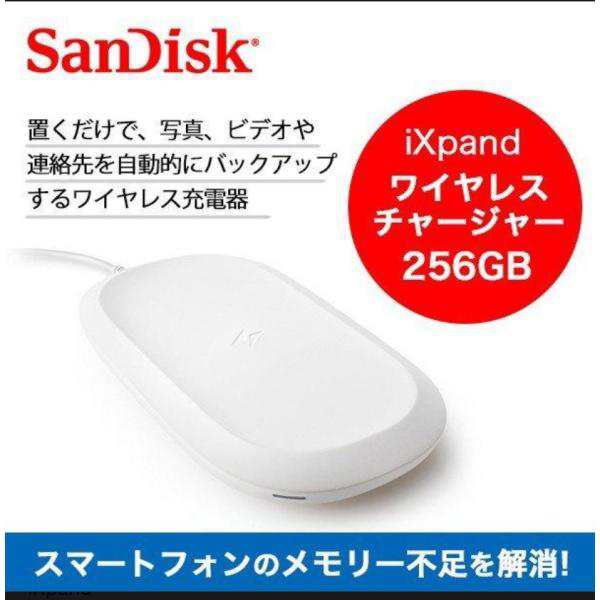 【SanDisk】 iXpand ワイヤレスチャージャー Backup＆Charge 256GB