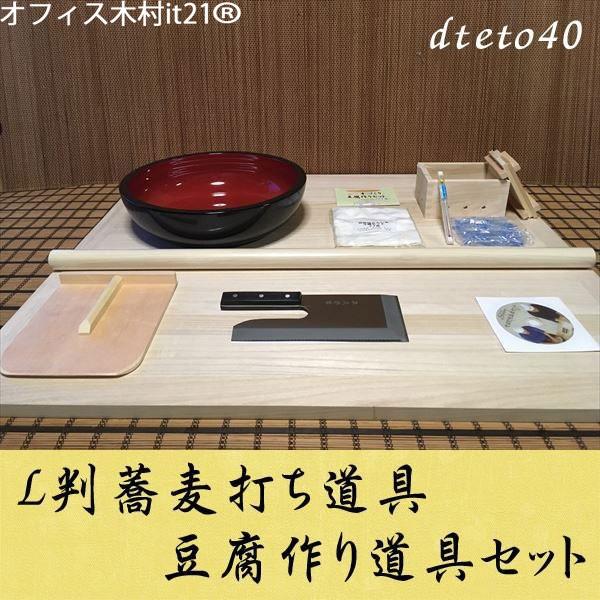 L判蕎麦打ち道具　豆腐作り道具(2丁用)コラボセット dteto40 オフィス木村it21