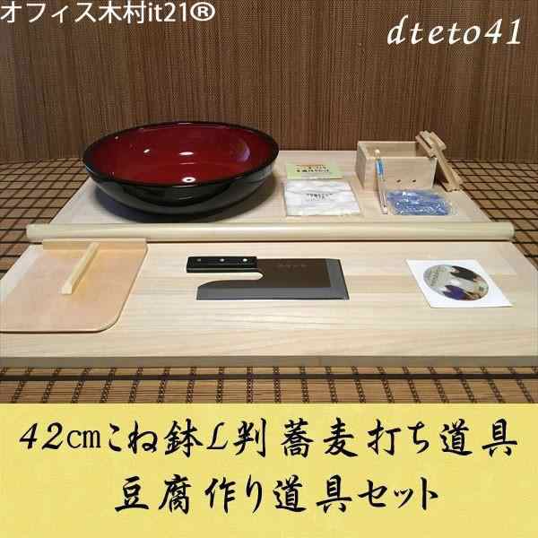 42センチこね鉢L判蕎麦打ち道具　豆腐作り道具(2丁用)コラボセット dteto41 オフィス木村it21