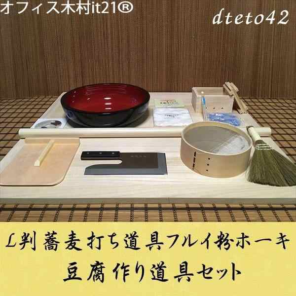 L判フルイ粉ホーキ　豆腐作り道具(2丁用)コラボセット dteto42 オフィス木村it21