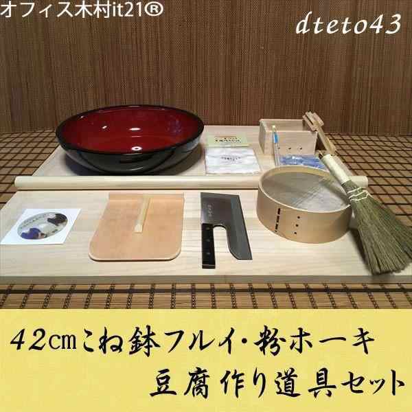 42センチこね鉢L判フルイ粉ホーキ　豆腐作り道具(2丁用)コラボセット dteto43 オフィス木村it21