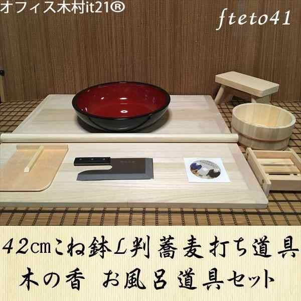 42センチこね鉢L判蕎麦打ち道具　木の香お風呂道具コラボセット fteto41 オフィス木村it21