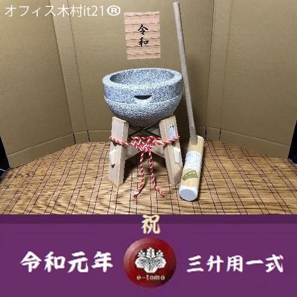 令和記念 餅つき臼　御影石　鉢型３升用　専用木台・杵Ｓセット gteto12 オフィス木村it21
