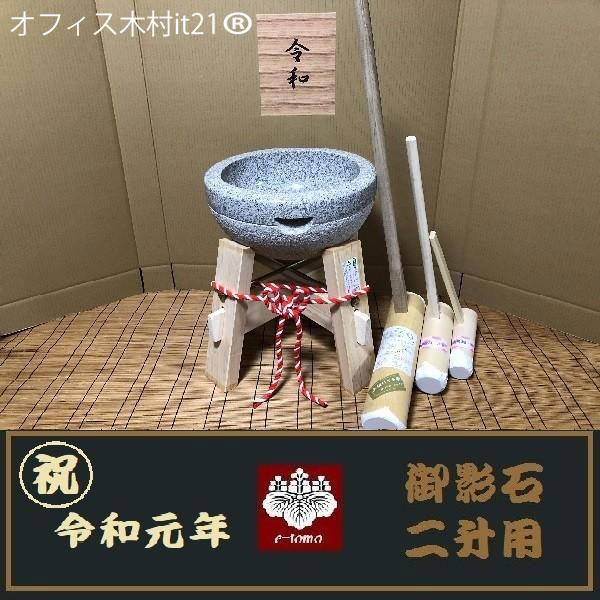 令和記念 餅つき臼 御影石 鉢型2升用 専用木台・杵S・子供用杵大小2 