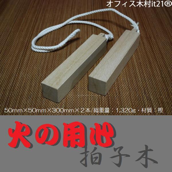 火の用心 拍子木　大人用 特大