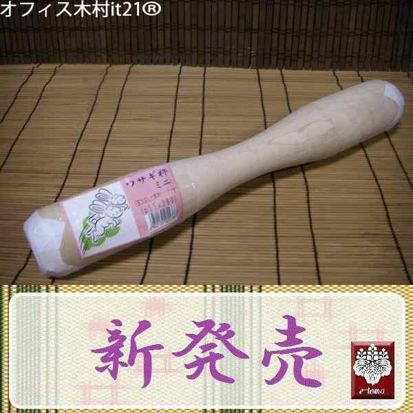 餅つき道具　うさぎ杵（きね）　ＳＳサイズの通販は