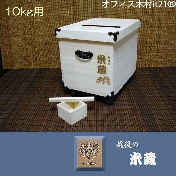 高級　総桐の米びつ　「米蔵」焼印バージョン　10kg用