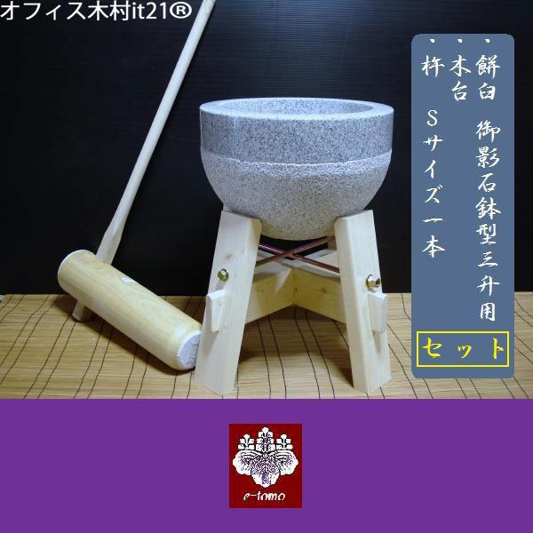餅つき臼　御影石　鉢型３升用　専用木台・杵Ｓセット　 オフィス木村it21の通販は 52,080円