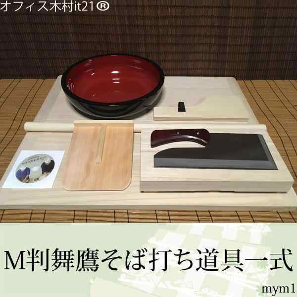 M判舞鷹そば打ち道具一式 （そば打ちセット）mym1 オフィス木村it21